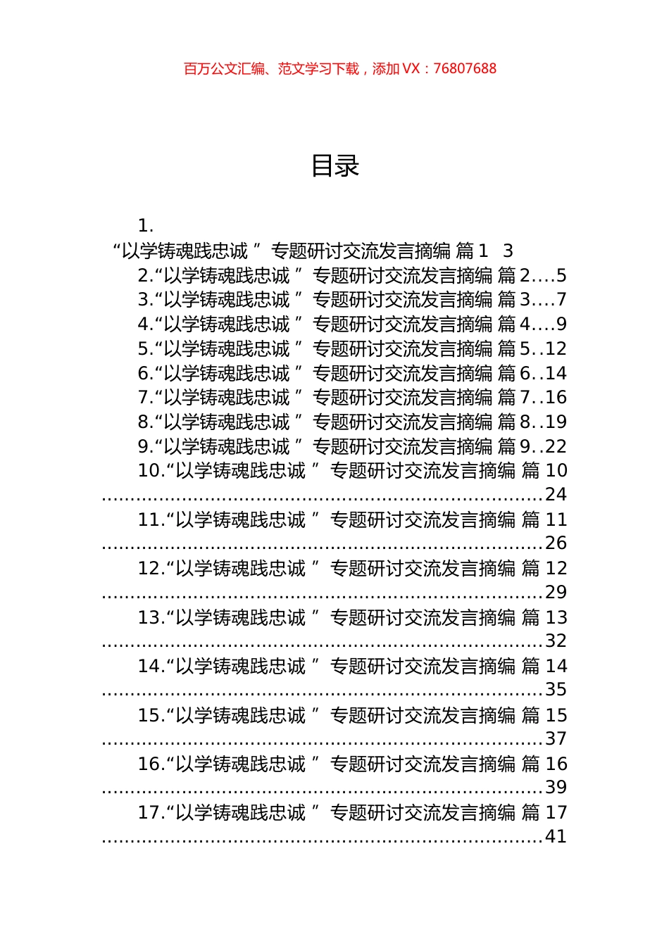 “以学铸魂践忠诚”专题研讨交流发言汇编（20篇）.docx_第1页