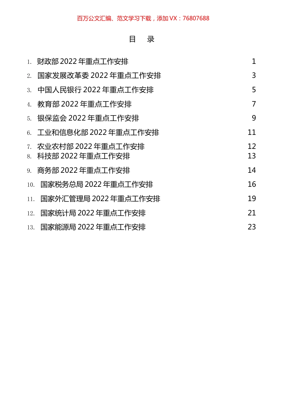 2022年中央各部委重点工作安排汇编（13篇）.docx_第1页