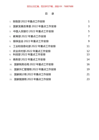 2022年中央各部委重点工作安排汇编（13篇）.docx