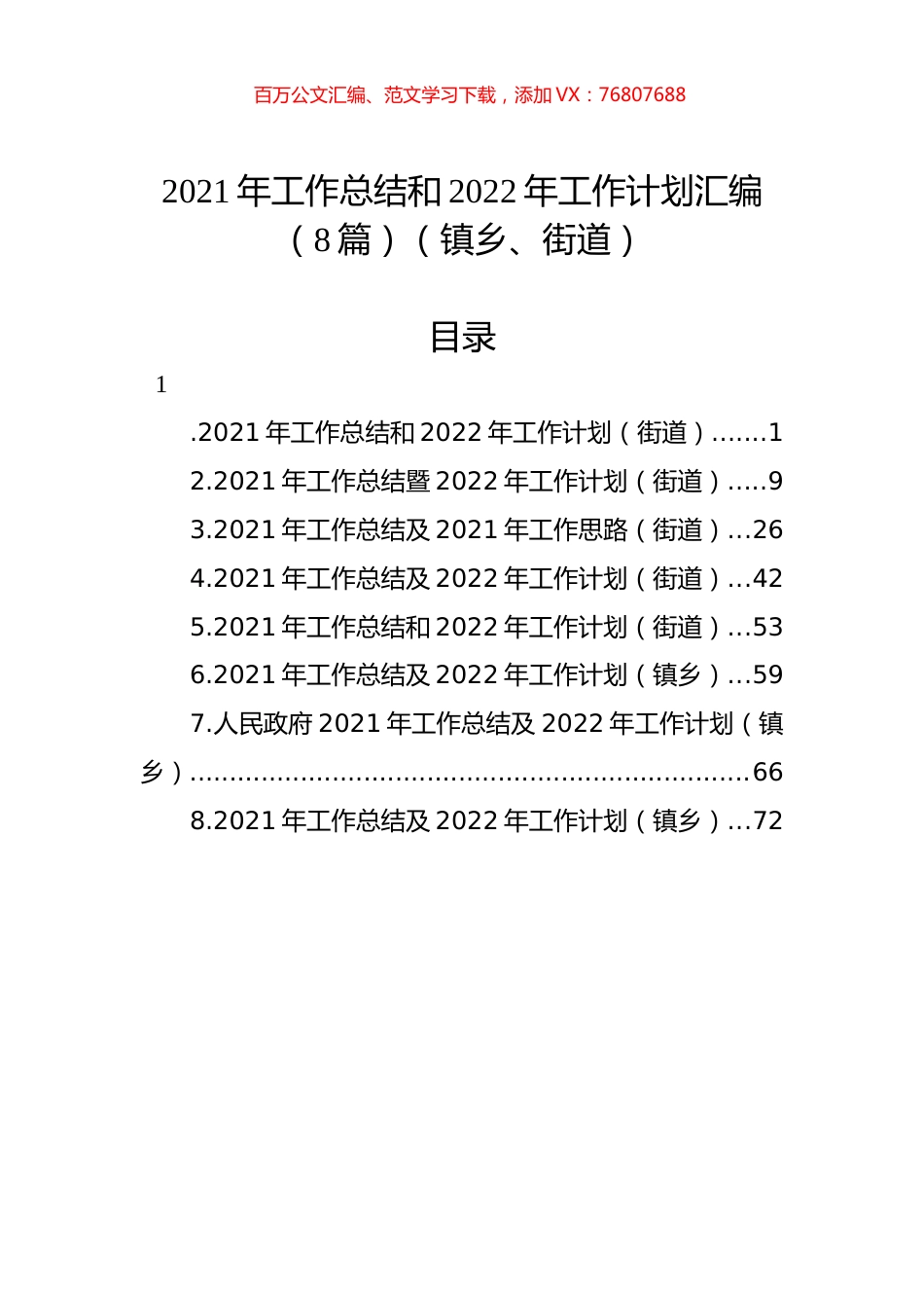 2021年工作总结和2022年工作计划汇编（8篇）（镇乡、街道）.docx_第1页