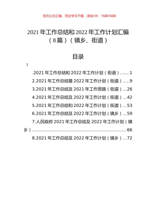 2021年工作总结和2022年工作计划汇编（8篇）（镇乡、街道）.docx