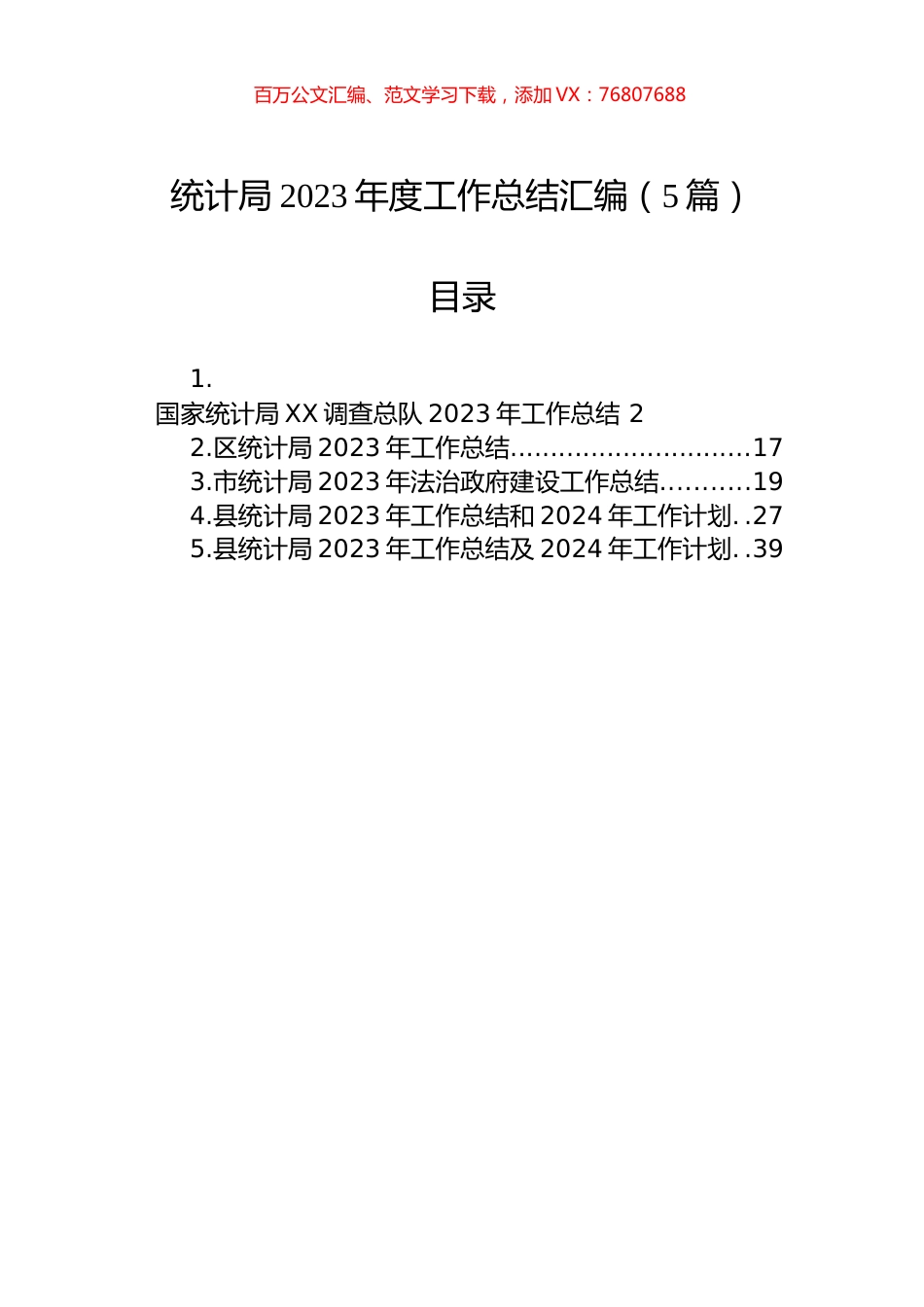 统计局2023年度工作总结汇编.docx_第1页