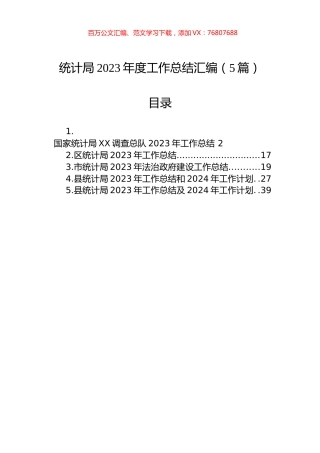 统计局2023年度工作总结汇编.docx
