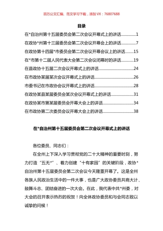 人代会、政协会“两会”开幕及闭幕发言汇编（10篇）.docx