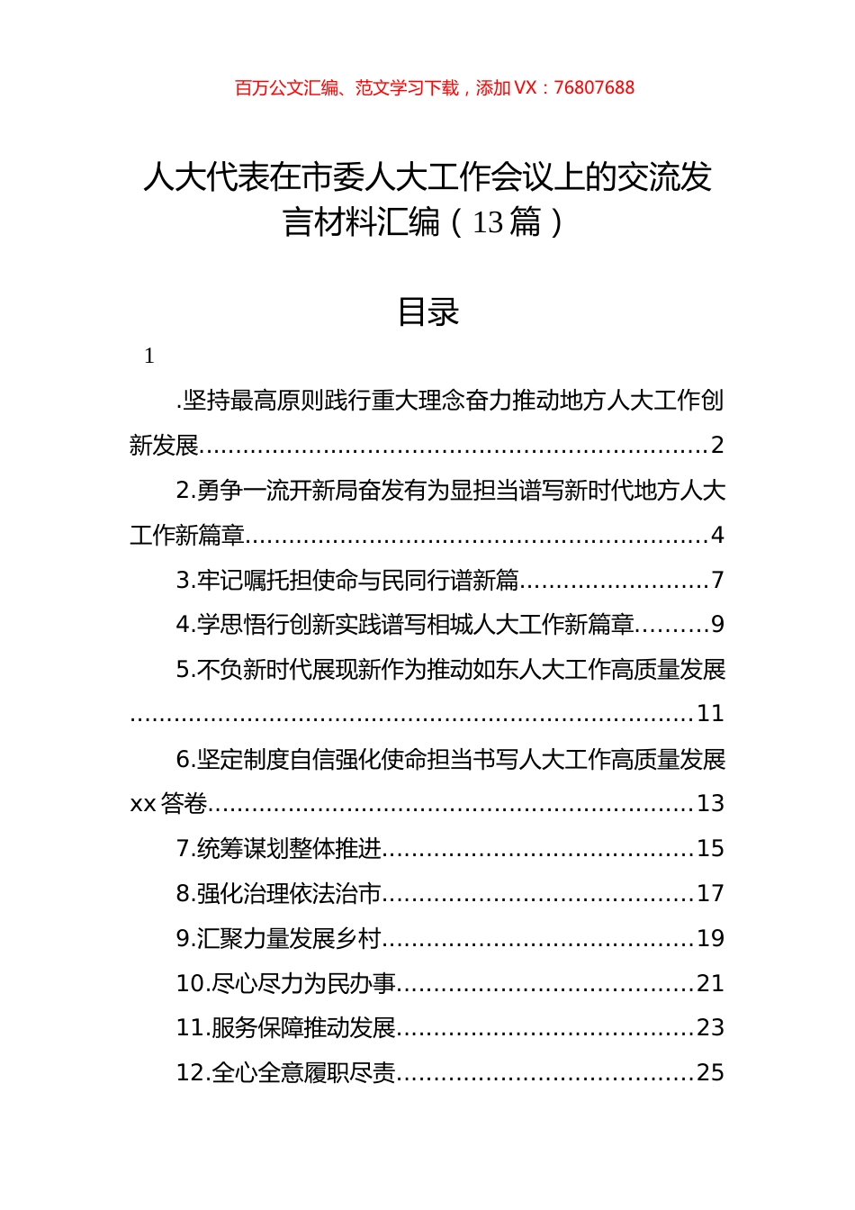 人大代表在市委人大工作会议上的交流发言材料汇编（13篇）.docx_第1页