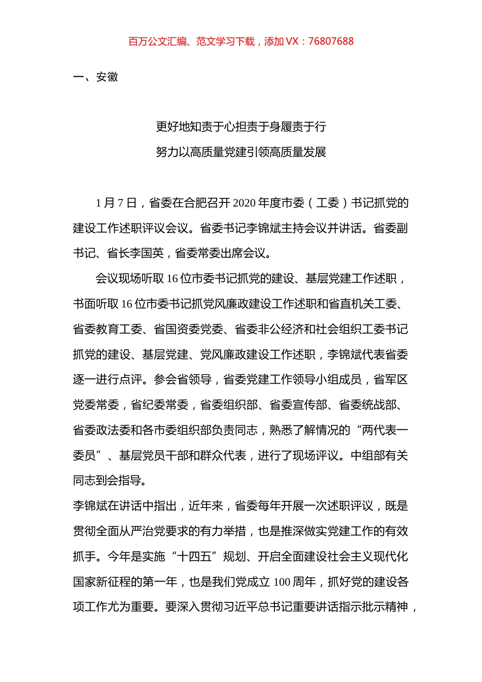 2020年度各省区市党委抓基层党建述职评议会议汇编.docx_第1页
