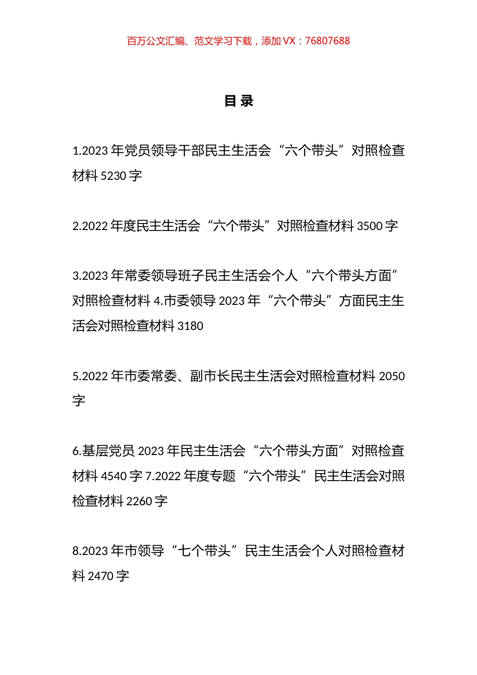 “六个带头”对照检查材料汇编（14篇）.docx_第1页