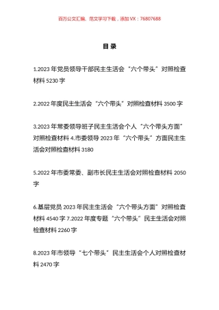 “六个带头”对照检查材料汇编（14篇）.docx