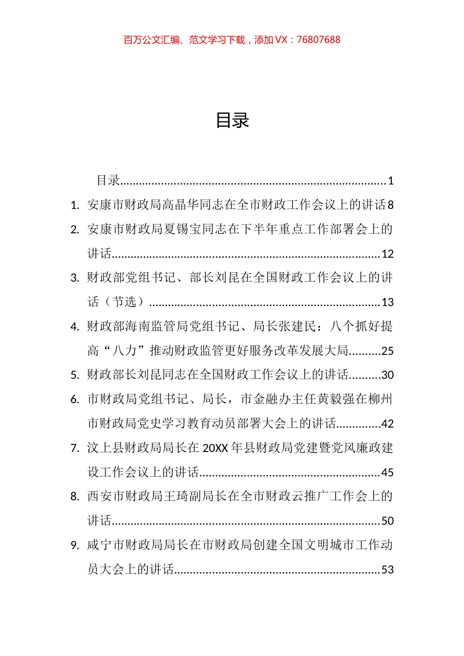有关部门单位领导讲话汇编（92篇）.docx_第1页