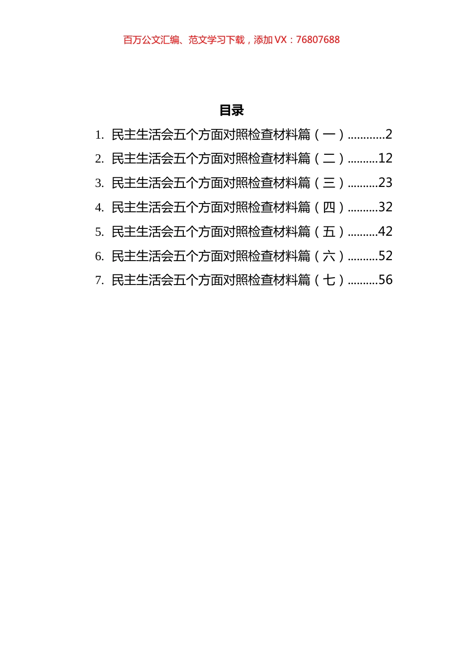 2021年民主生活会五个方面对照检查材料汇编.docx_第1页