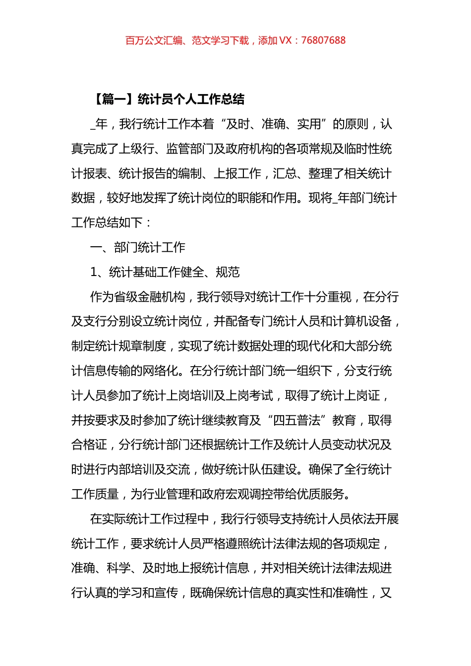 统计员个人工作总结汇编（10篇）.docx_第1页