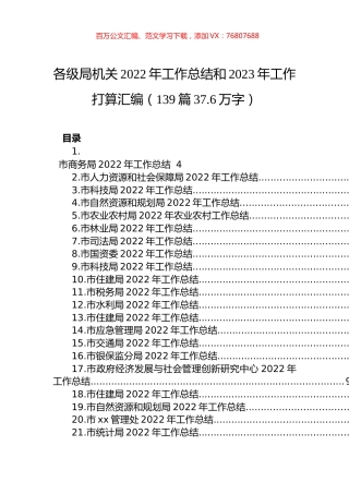 各级局机关2022年工作总结和2023年工作打算汇编（139篇37.6万字）.docx
