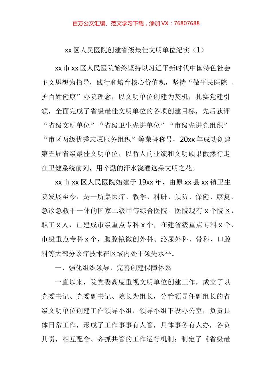 医院创建文明单位工作汇报汇编.docx_第1页