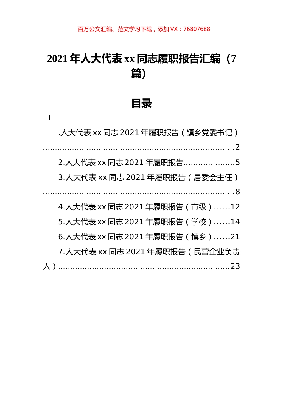 2021年人大代表xx同志履职报告汇编（7篇）.docx_第1页