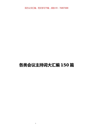 各类会议主持词汇编（150篇）.docx
