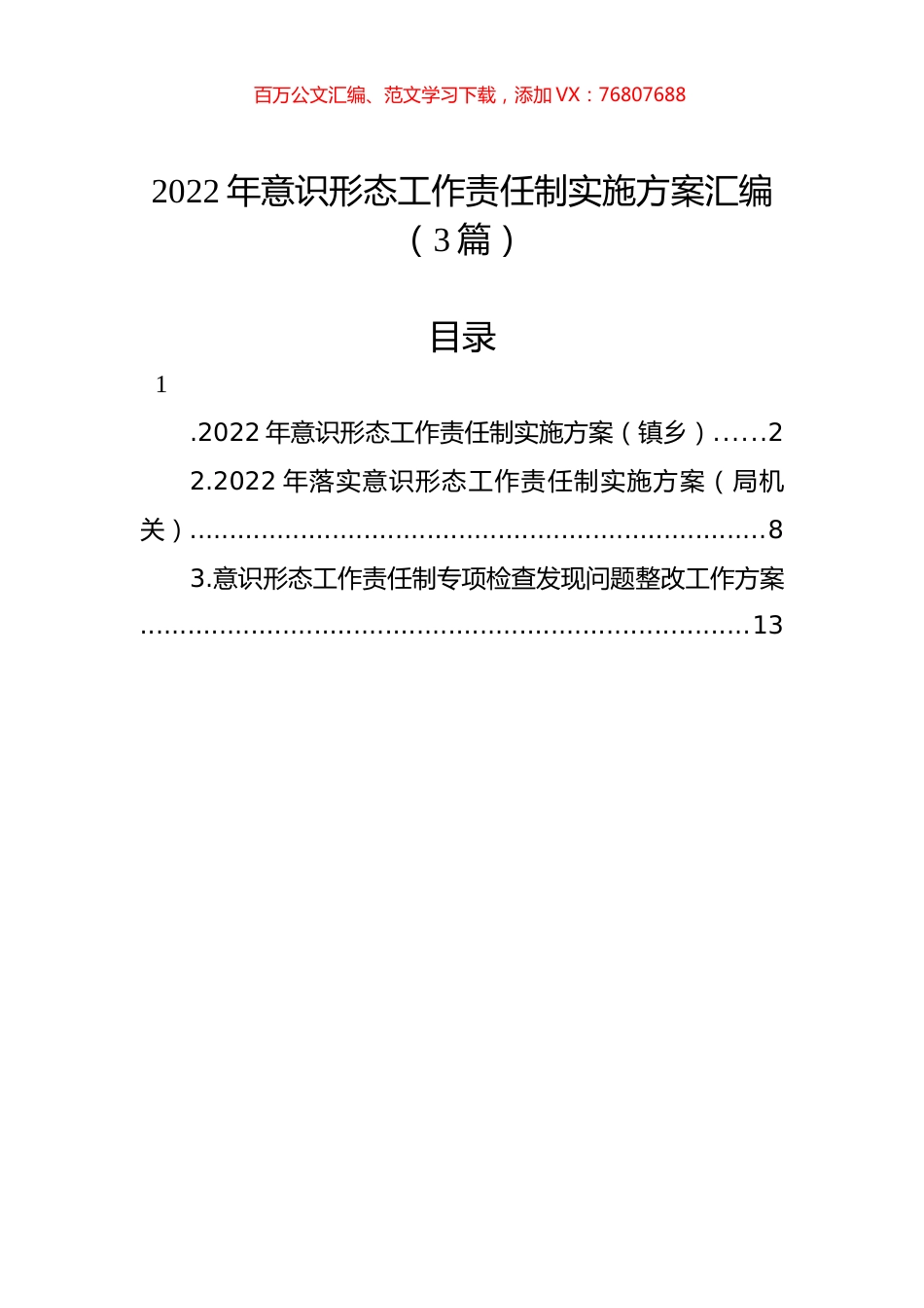 2022年意识形态工作责任制实施方案汇编（3篇）.docx_第1页