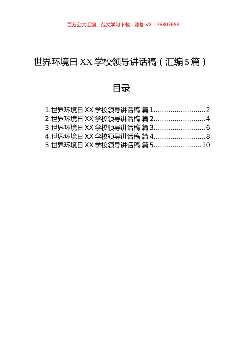 世界环境日XX学校领导讲话稿（汇编5篇）.docx_第1页
