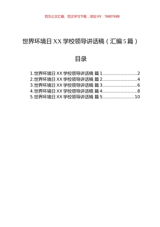 世界环境日XX学校领导讲话稿（汇编5篇）.docx