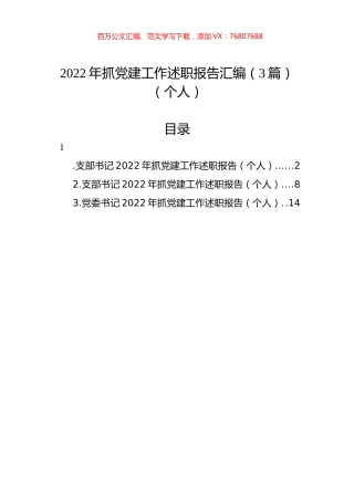 2022年抓党建工作述职报告汇编（3篇）（个人）.docx