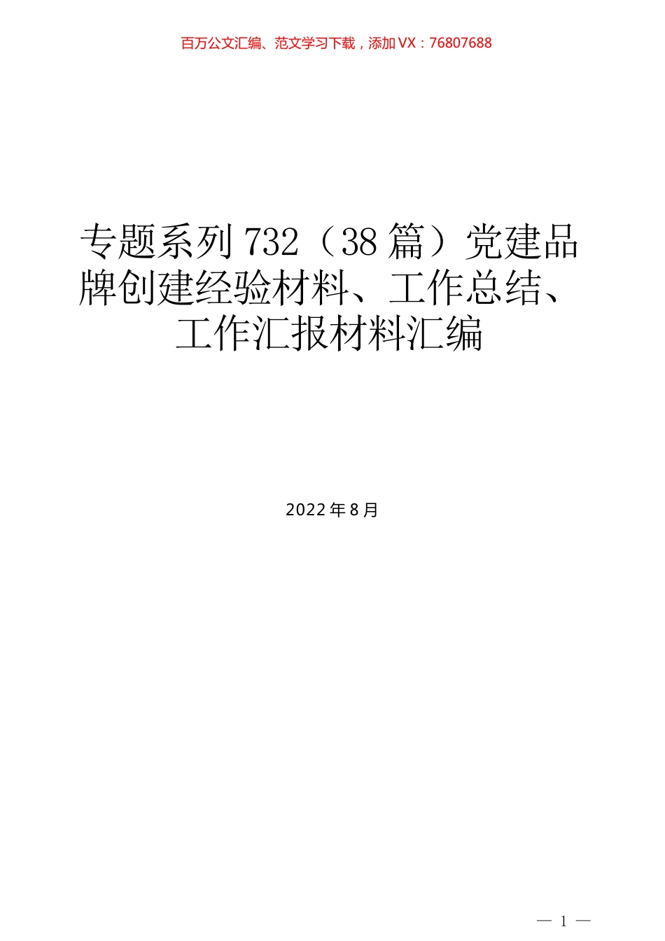 （38篇）党建品牌创建经验材料、工作总结、工作汇报材料汇编.docx_第1页