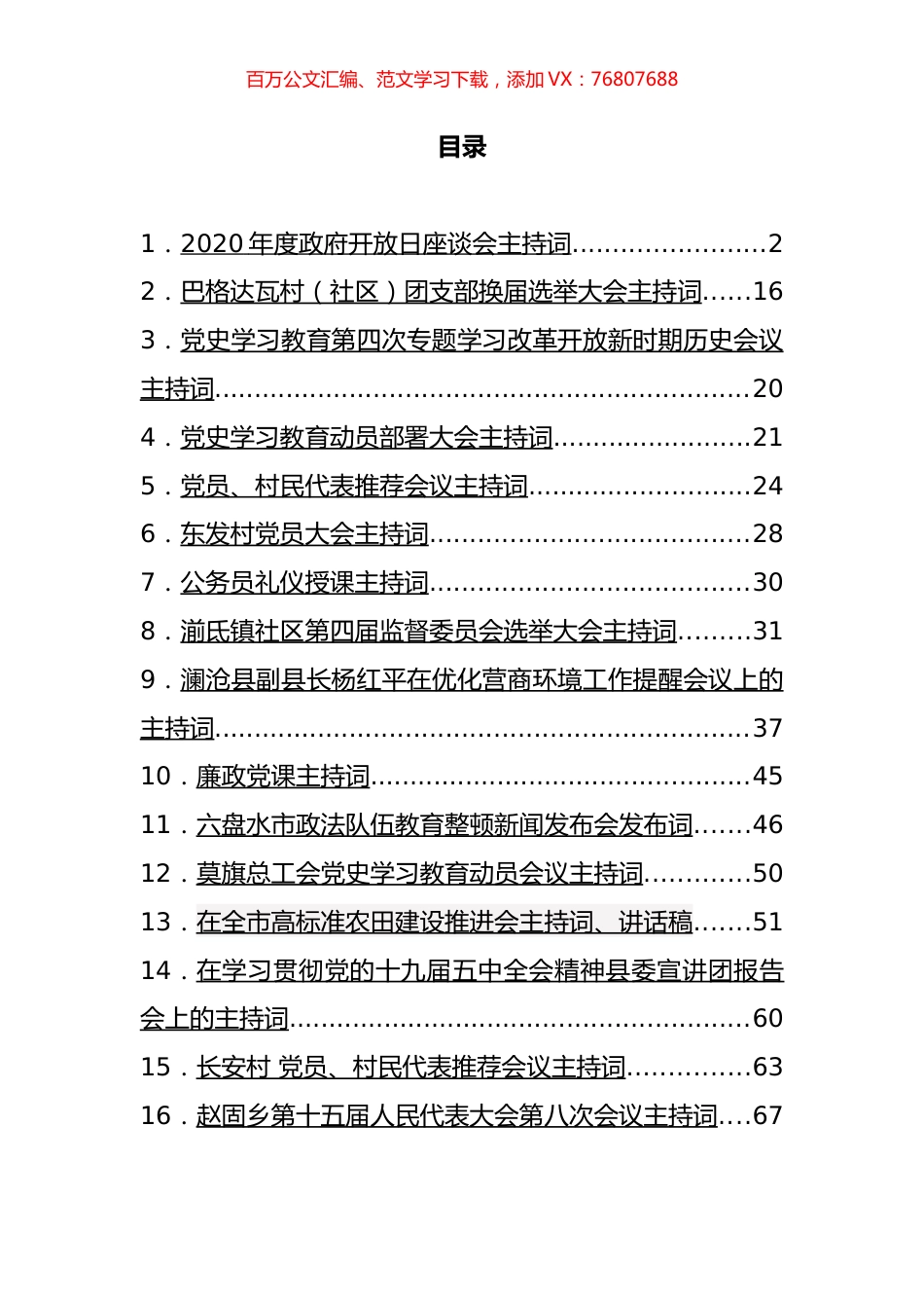 各类会议主持词汇编（18篇）.docx_第1页