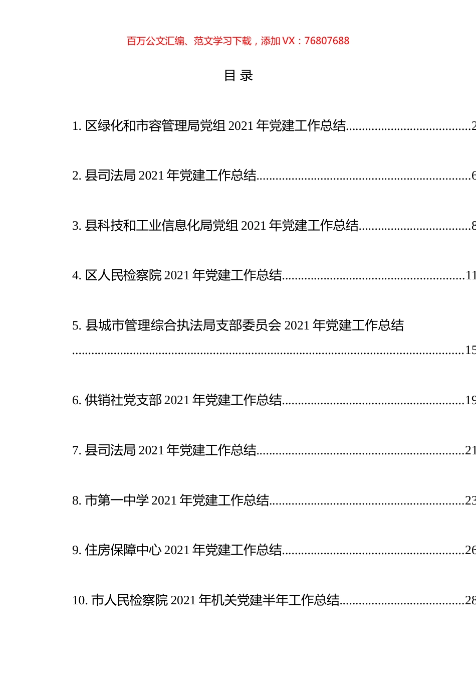 2021年党建工作总结汇编（11篇）.docx_第1页