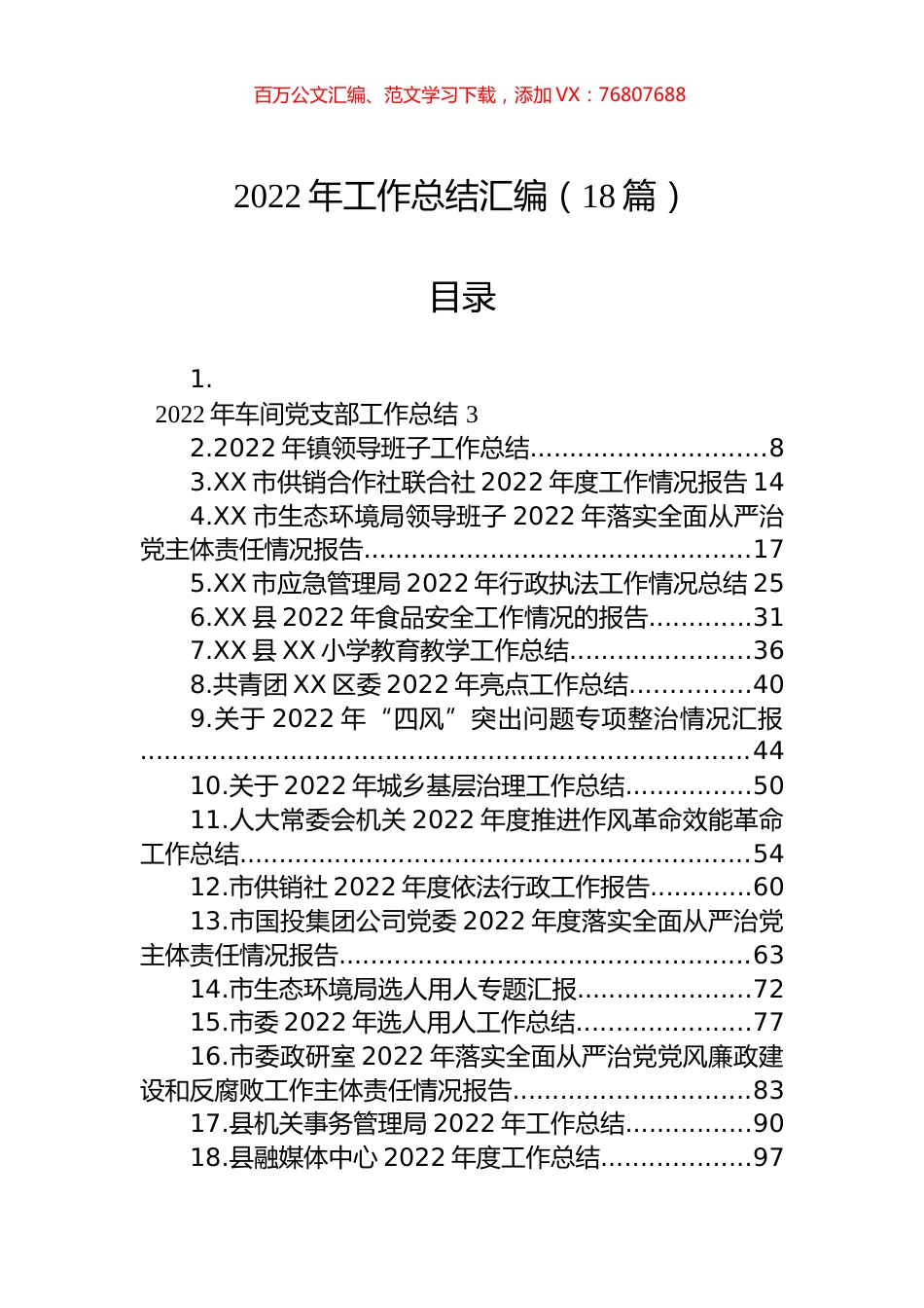 2022年工作总结汇编（18篇）.docx_第1页