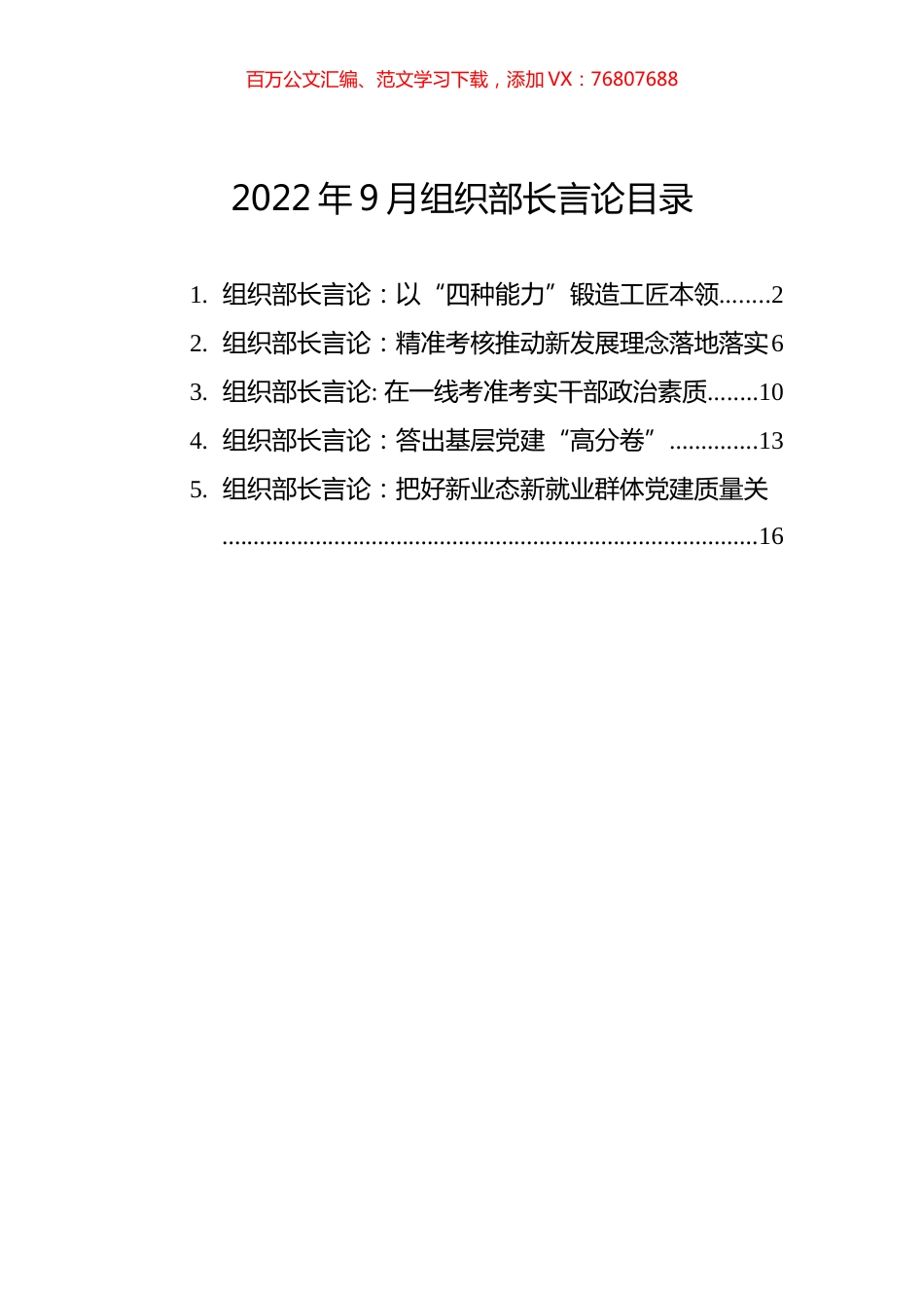 2022年9月组织部长言论汇编（5篇）.docx_第1页