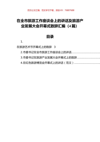 在全市旅游工作座谈会上的讲话及旅游产业发展大会开幕式致辞汇编（4篇）.docx