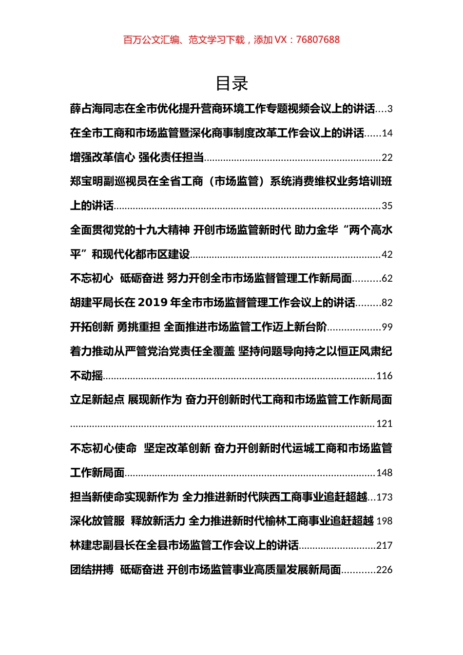 （32篇580页30万字）市场监督工作会讲话汇编.docx_第1页