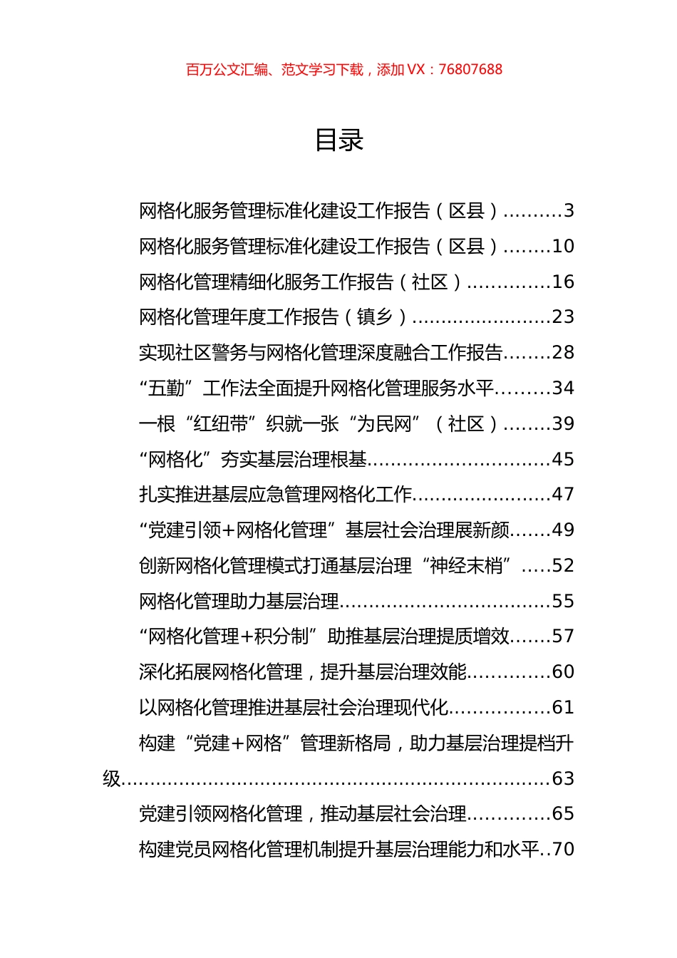 网格化管理标准化建设和推进基层治理交流材料汇编（21篇）.docx_第1页