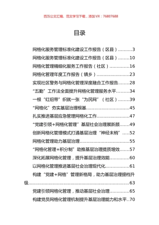 网格化管理标准化建设和推进基层治理交流材料汇编（21篇）.docx