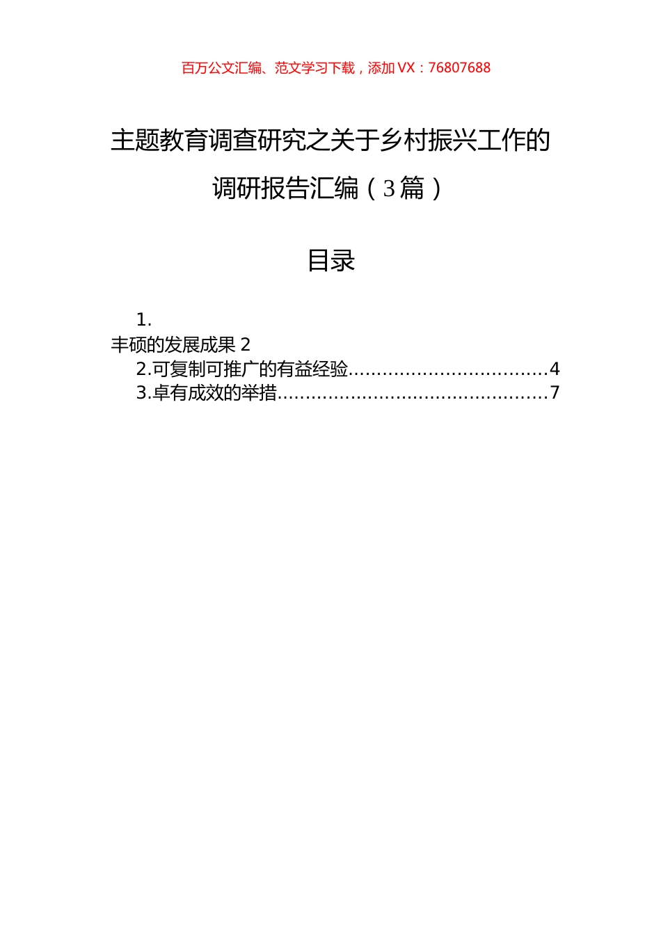 主题教育调查研究之关于乡村振兴工作的调研报告汇编（3篇）.docx_第1页