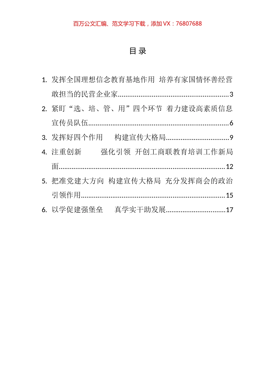 工商联系统宣传思想工作暨民营经济人士理想信念教育会议上的发言汇编.docx_第1页