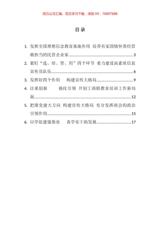 工商联系统宣传思想工作暨民营经济人士理想信念教育会议上的发言汇编.docx