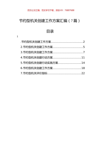 节约型机关创建工作方案汇编（7篇）.docx