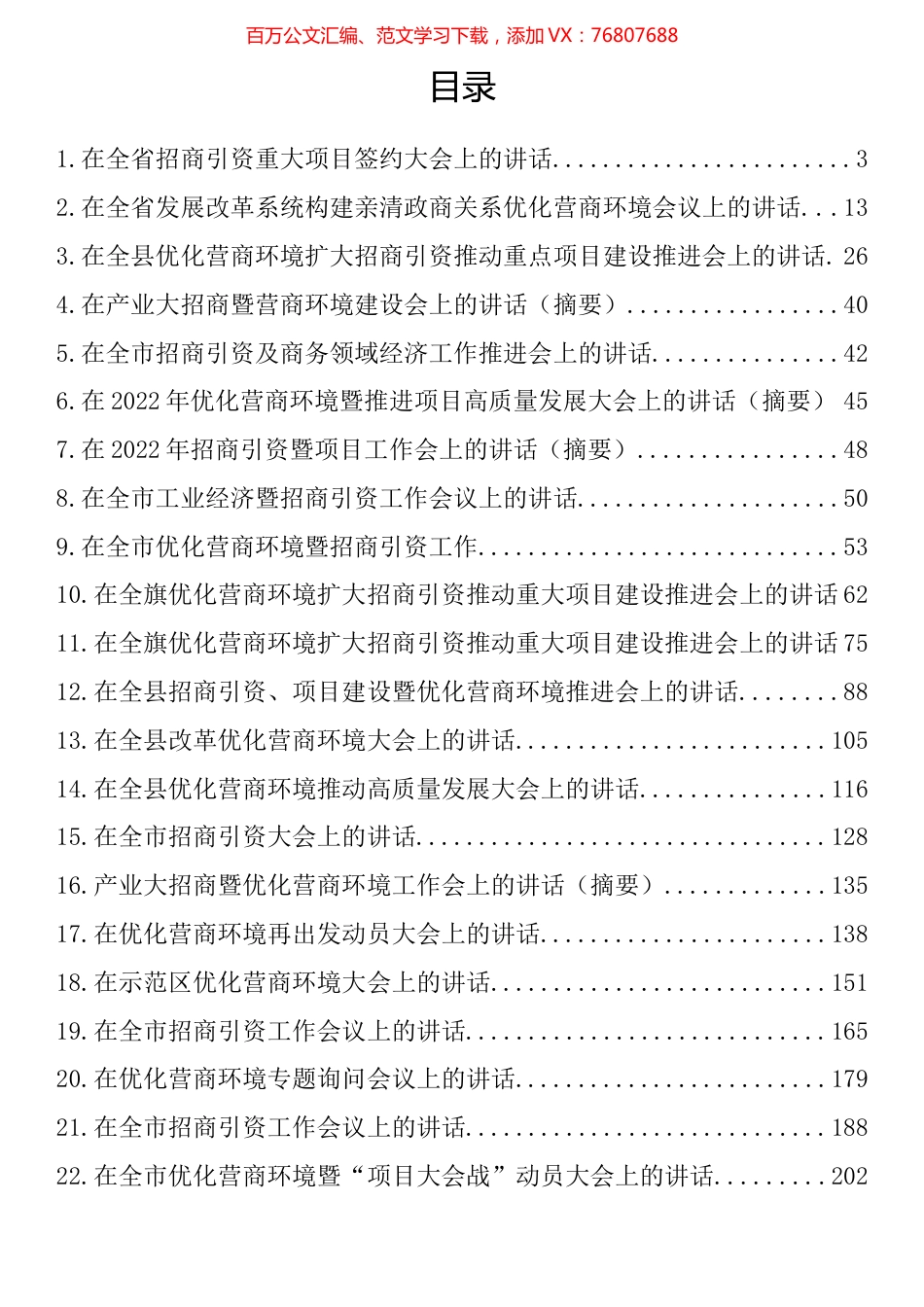 营商环境和招商引资讲话汇编（22篇）.docx_第1页