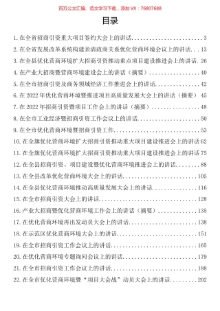 营商环境和招商引资讲话汇编（22篇）.docx