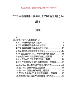 2023年秋学期开学典礼上的致辞汇编（14篇）.docx