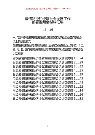 36篇疫情防控和经济社会发展“两手抓”会议方案、主持词、讲话提纲、权威媒体评论等全套资料（36篇5.2万字）.docx