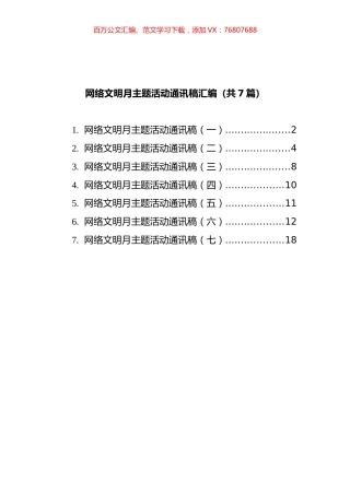 网络文明月主题活动通讯稿汇编（共7篇）.docx