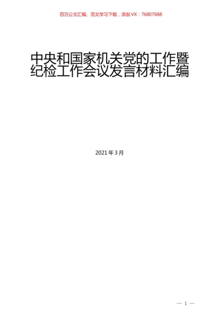 （5篇）中央和国家机关党的工作暨纪检工作会议发言材料汇编.docx
