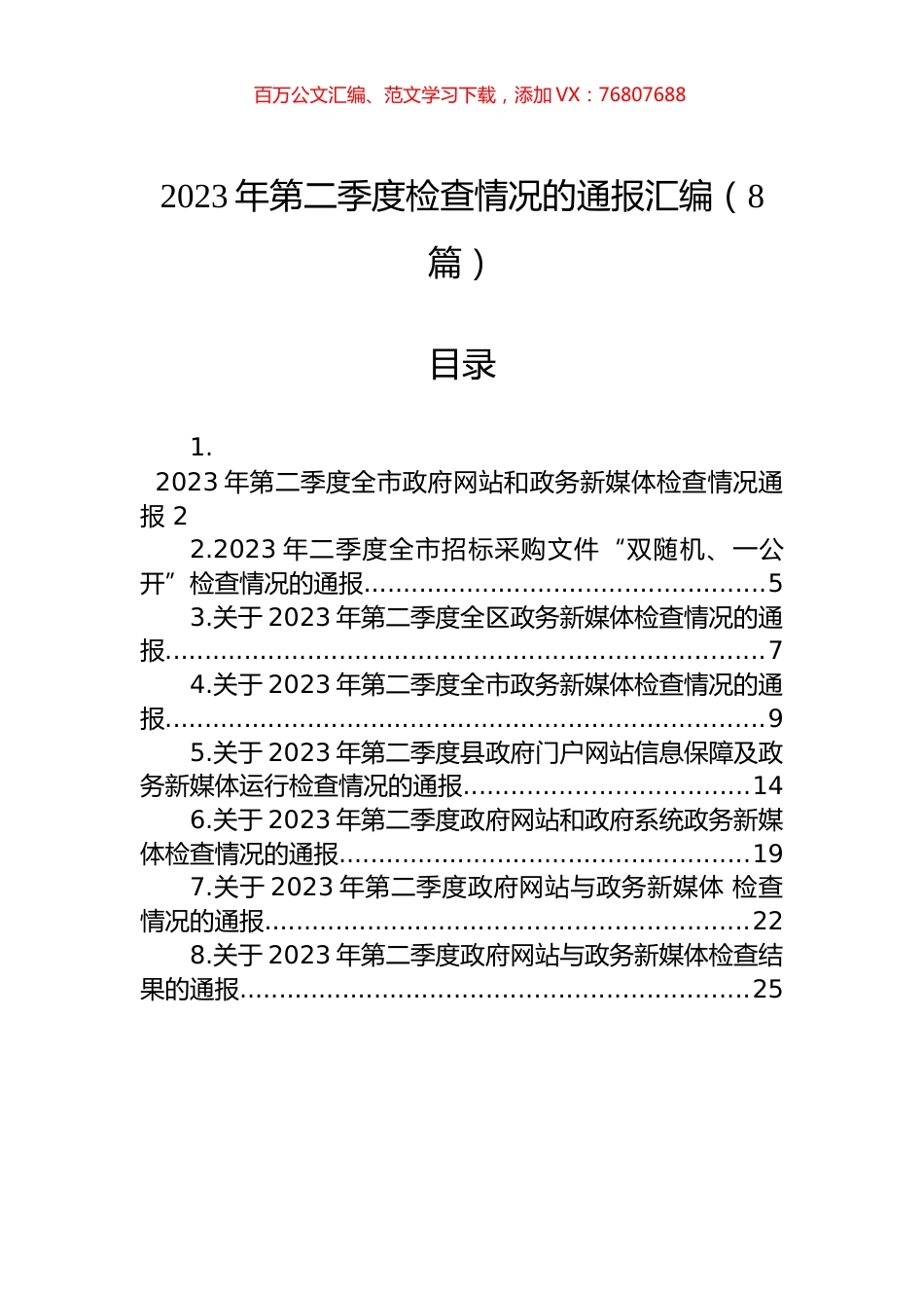 2023年第二季度检查情况的通报汇编（8篇）.docx_第1页