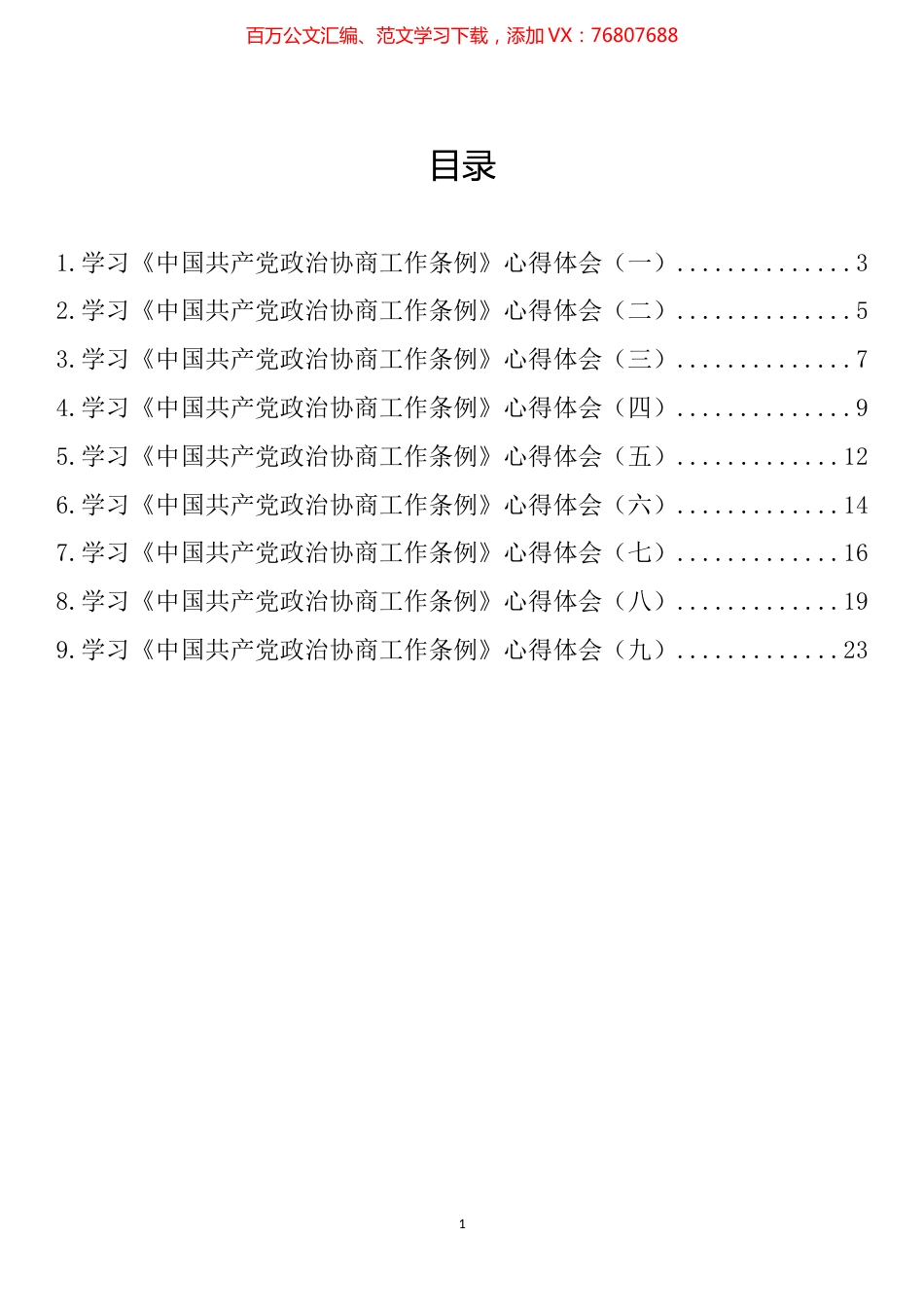 学习《中国共产党政治协商工作条例》心得体会汇编（10篇）.docx_第1页