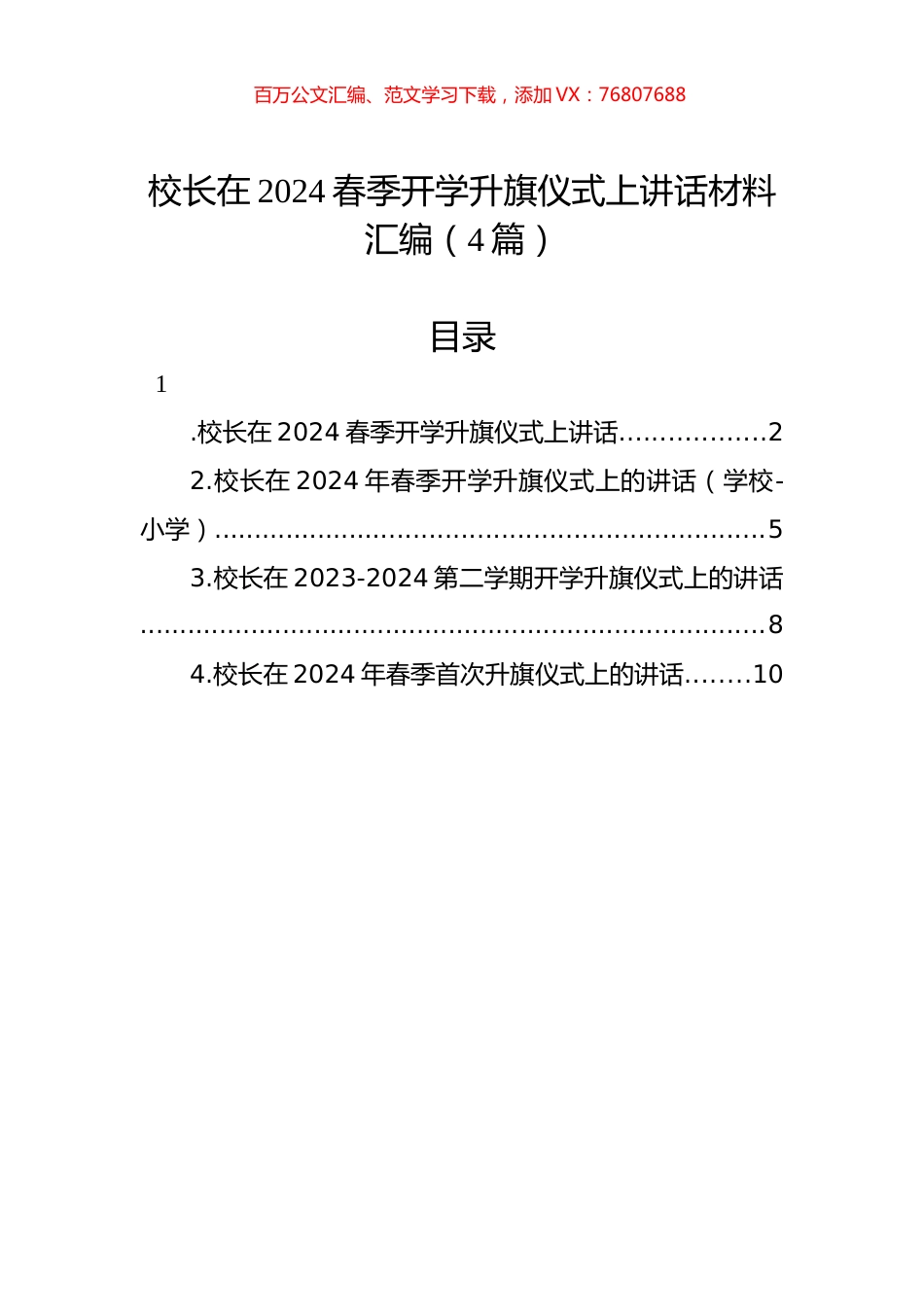 校长在2024春季开学升旗仪式上讲话材料汇编（4篇）.docx_第1页