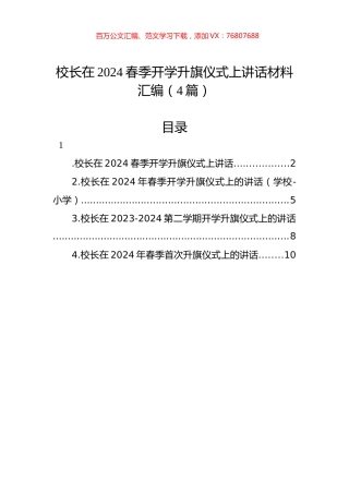 校长在2024春季开学升旗仪式上讲话材料汇编（4篇）.docx