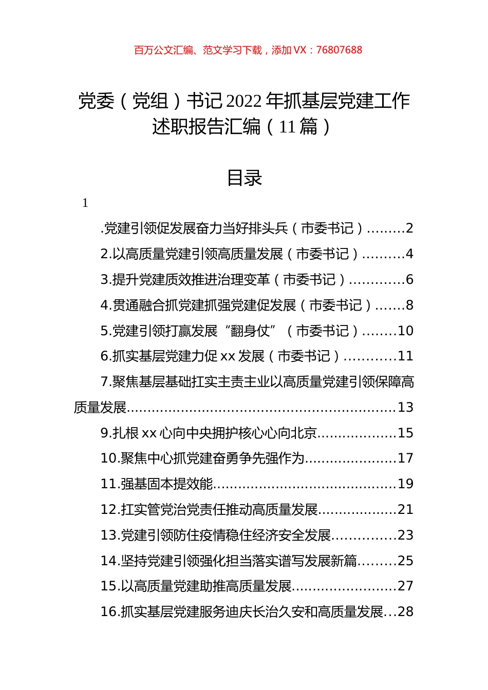 党委（党组）书记2022年抓基层党建工作述职报告汇编（11篇） (2).docx_第1页