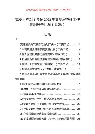 党委（党组）书记2022年抓基层党建工作述职报告汇编（11篇） (2).docx