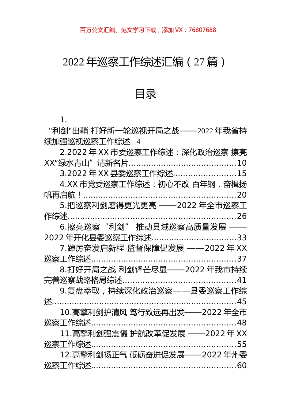2022年巡察工作综述汇编（27篇）.docx_第1页