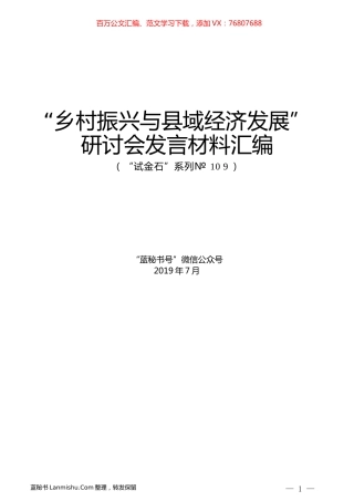 （13篇）“乡村振兴与县域经济发展”研讨会发言材料汇编.docx